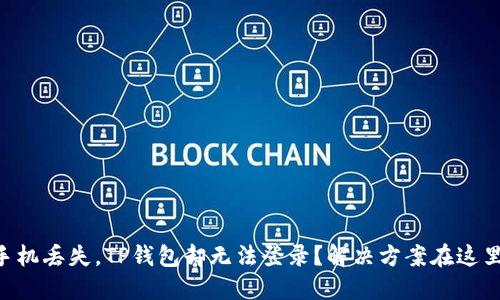 手机丢失，TP钱包却无法登录？解决方案在这里！