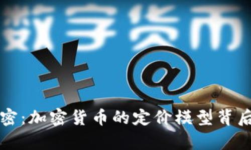 揭开秘密：加密货币的定价模型背后的真相