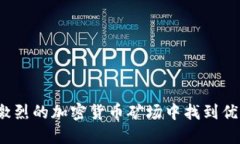 如何在竞争激烈的加密货