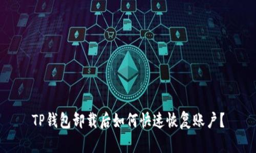 TP钱包卸载后如何快速恢复账户？