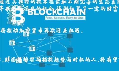   在数字货币风潮中，你是否还在犹豫不决？ / 
 guanjianci 投资, 加密货币, 风险管理 /guanjianci 

开篇：数字货币的崛起
近年来，加密货币宛如流星般迅速崛起，从“比特币”这个名词伴随着投资者的欢呼和质疑一路走来，到目前市场上数以千计的数字货币，各种新兴技术层出不穷，吸引着越来越多的目光。作为一种新兴资产形式，投资加密货币已经逐渐成为一种潮流，但它的复杂性和不确定性也带来了不少的挑战和风险。在这个过程中，许多人仍然在思考，“我该不该投资加密货币？”

为何考虑投资加密货币
首先，加密货币特别适合寻找高风险高收益机会的投资者。一些早期投资比特币的人，凭借其价格的飞涨，获得了惊人的收益。不仅如此，很多人发现，加密货币的去中心化特性也让它在传统金融体系中扮演着不可替代的角色。
其次，时代在变化，数字经济的崛起促使加密货币成为“新常态”。越来越多的商家开始接受数字货币支付，而一些国家甚至开始探索数字货币的官方发行，这一趋势无疑为投资提供了新的机遇。

潜藏的风险与挑战
然而，风景这边独好，背后却往往存在隐患。加密货币市场波动剧烈，一夜之间价格就可能大起大落，许多投资者在这样的魔幻现实中难以承受损失。2021年某大型交换平台的崩溃令无数投资者心痛不已，很多人甚至一夜之间倾家荡产。
此外，加密市场的监管仍处于发展阶段，许多国家对加密货币的监管政策不一，投资者在没有充分认知的情况下贸然进入，极其可能面临法律风险。数据泄露、诈骗、钱包丢失等问题层出不穷，让人防不胜防。

如何安全投资加密货币
投资者需要掌握一些基本原则，以应对市场的挑战：
ul
    listrong做足功课：/strong在投资之前，深入了解自己感兴趣的加密货币，了解其技术背景、应用场景、市场前景等，这样才能较为理性地做出决策。/li
    listrong制定投资计划：/strong设置清晰的投资金额以及进出场策略，同时，要明确自己的风险承受能力，不要超出自己的承受范围去投资。/li
    listrong合理分散风险：/strong不要把所有资金都投入一种虚拟货币，合理配置各类资产，以降低整体投资风险。/li
    listrong保持冷静：/strong市场起伏难免，投资过程中不要被情绪左右，保持理性思考，根据市场情况及时调整策略。/li
/ul

成功的案例与经验分享
在加密货币投资中，成功的案例往往能激励其他投资者。以“以太坊”为例，这一基于区块链的智能合约平台在投资者中获得了极高的关注度。许多早期的投资者通过其独特的技术框架和不断完善的生态系统获取了丰厚的回报。而与之相对，许多项目因为缺乏实际应用或管理不善而导致投资者惨痛的教训。
而在众多成功的投资者中，有一位投资客的故事令人振奋。他在2015年首次接触比特币，虽然一开始只投入了一小部分资金，但他通过不断的学习和总结经验、寻找新兴项目的机会，逐渐积累了一定的财富。如今回头看，他在市场中的成功不仅源于投资眼光，更在于持续的研究和勇于尝试。

未来的可能性
如今，随着技术的不断进步和应用的逐渐成熟，数字货币的未来前景依旧令人期待。区块链技术的发展、去中心化金融（DeFi）、非同质化代币（NFT）等新兴领域都将推动加密货币再次迎来机遇。
尤其是许多国家对数字货币合法性的逐步认可，也让市场更加蓬勃。尽管其中可能波折不断，但只要保持理性与警觉，依然有机会从中获得可观的回报。

结语：行动与思考并重
在这个兼具机遇与挑战的市场里，投资者不仅要勇于行动，也要善于思考。我们需要始终保持对趋势的敏锐洞察力，做出合理的判断。在接下来的数字货币浪潮中，那些能够准确捕捉趋势与时机的人，将有望实现他们的财富梦想。