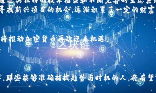   在数字货币风潮中，你是否还在犹豫不决？ / 
 guanjianci 投资, 加密货币, 风险管理 /guanjianci 

开篇：数字货币的崛起
近年来，加密货币宛如流星般迅速崛起，从“比特币”这个名词伴随着投资者的欢呼和质疑一路走来，到目前市场上数以千计的数字货币，各种新兴技术层出不穷，吸引着越来越多的目光。作为一种新兴资产形式，投资加密货币已经逐渐成为一种潮流，但它的复杂性和不确定性也带来了不少的挑战和风险。在这个过程中，许多人仍然在思考，“我该不该投资加密货币？”

为何考虑投资加密货币
首先，加密货币特别适合寻找高风险高收益机会的投资者。一些早期投资比特币的人，凭借其价格的飞涨，获得了惊人的收益。不仅如此，很多人发现，加密货币的去中心化特性也让它在传统金融体系中扮演着不可替代的角色。
其次，时代在变化，数字经济的崛起促使加密货币成为“新常态”。越来越多的商家开始接受数字货币支付，而一些国家甚至开始探索数字货币的官方发行，这一趋势无疑为投资提供了新的机遇。

潜藏的风险与挑战
然而，风景这边独好，背后却往往存在隐患。加密货币市场波动剧烈，一夜之间价格就可能大起大落，许多投资者在这样的魔幻现实中难以承受损失。2021年某大型交换平台的崩溃令无数投资者心痛不已，很多人甚至一夜之间倾家荡产。
此外，加密市场的监管仍处于发展阶段，许多国家对加密货币的监管政策不一，投资者在没有充分认知的情况下贸然进入，极其可能面临法律风险。数据泄露、诈骗、钱包丢失等问题层出不穷，让人防不胜防。

如何安全投资加密货币
投资者需要掌握一些基本原则，以应对市场的挑战：
ul
    listrong做足功课：/strong在投资之前，深入了解自己感兴趣的加密货币，了解其技术背景、应用场景、市场前景等，这样才能较为理性地做出决策。/li
    listrong制定投资计划：/strong设置清晰的投资金额以及进出场策略，同时，要明确自己的风险承受能力，不要超出自己的承受范围去投资。/li
    listrong合理分散风险：/strong不要把所有资金都投入一种虚拟货币，合理配置各类资产，以降低整体投资风险。/li
    listrong保持冷静：/strong市场起伏难免，投资过程中不要被情绪左右，保持理性思考，根据市场情况及时调整策略。/li
/ul

成功的案例与经验分享
在加密货币投资中，成功的案例往往能激励其他投资者。以“以太坊”为例，这一基于区块链的智能合约平台在投资者中获得了极高的关注度。许多早期的投资者通过其独特的技术框架和不断完善的生态系统获取了丰厚的回报。而与之相对，许多项目因为缺乏实际应用或管理不善而导致投资者惨痛的教训。
而在众多成功的投资者中，有一位投资客的故事令人振奋。他在2015年首次接触比特币，虽然一开始只投入了一小部分资金，但他通过不断的学习和总结经验、寻找新兴项目的机会，逐渐积累了一定的财富。如今回头看，他在市场中的成功不仅源于投资眼光，更在于持续的研究和勇于尝试。

未来的可能性
如今，随着技术的不断进步和应用的逐渐成熟，数字货币的未来前景依旧令人期待。区块链技术的发展、去中心化金融（DeFi）、非同质化代币（NFT）等新兴领域都将推动加密货币再次迎来机遇。
尤其是许多国家对数字货币合法性的逐步认可，也让市场更加蓬勃。尽管其中可能波折不断，但只要保持理性与警觉，依然有机会从中获得可观的回报。

结语：行动与思考并重
在这个兼具机遇与挑战的市场里，投资者不仅要勇于行动，也要善于思考。我们需要始终保持对趋势的敏锐洞察力，做出合理的判断。在接下来的数字货币浪潮中，那些能够准确捕捉趋势与时机的人，将有望实现他们的财富梦想。