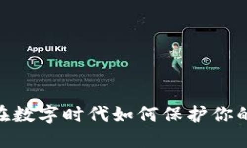 加密货币商标：在数字时代如何保护你的品牌不被盗用？