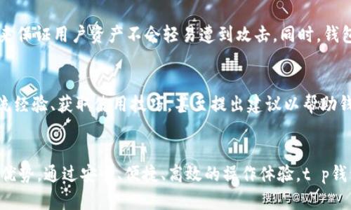 t p钱包是一个多功能的数字货币钱包，它支持多种区块链网络，包括智能链和BNB链。在理解t p钱包的架构之前，我们先来了解一下智能链和BNB链的背景。

智能链的核心概念
智能链，通常指的是以太坊网络以及其衍生链，支持智能合约的区块链环境。智能合约是一种自执行的合约，协议的条款被直接写入代码中。由于智能链的开源特性，许多开发者能够在其上构建去中心化应用（DApps）、进行代币发行等创新活动。

BNB链的诞生
BNB链是由币安（Binance）推出的一条公共链，前身是币安智能链（BSC），后来经过升级与合并，成为了BNB链。BNB链保留了高效的交易性能，具备安全性，同时还访问了丰富的DeFi、NFT等生态系统。币安作为全球最大的数字货币交易平台之一，其链的出现为用户提供了更便捷且经济的交易体验。

t p钱包的多链支持
t p钱包作为一款流行的数字资产管理工具，能够支持多种区块链，包括智能链和BNB链。这意味着用户可以通过t p钱包方便地管理不同种类的加密货币，执行交易和参与DeFi项目等。

t p钱包的用户体验
在用户体验方面，t p钱包提供了简洁的界面设计和直观的操作流程，使得无论是新手用户还是经验丰富的投资者，都能快速上手。此外，t p钱包还提供安全性保障，采用高标准的加密技术保护用户的私钥和资产。

如何在t p钱包中选择链
当用户在t p钱包中进行操作时，可以选择需要使用的区块链网络。用户可以根据各自的需求，如交易速度、费用等，来选择在智能链上还是BNB链上进行操作。对于希望快速完成交易和享受低交易费用的用户来说，BNB链通常是一个好选择，而希望利用丰富的DApps资源的用户可能更倾向于智能链。

安全性与隐私保障
在数字货币日益增长的环境中，安全性及隐私问题尤其受到关注。t p钱包通过多重安全协议，包括私钥离线存储、备份机制等，来保证用户资产不会轻易遭到攻击。同时，钱包设计也注重用户隐私，尽量减少对用户信息的收集和存储。

社区与支持
使用t p钱包的用户能够轻松接入相关的社区资源，钱包的开发团队也建立了一个活跃的用户支持网络。用户可以在社区中交流经验、获取使用技巧，甚至提出建议以帮助钱包的进一步发展。

总结
t p钱包以其多链支持的特性，为用户提供了极大的便利。不论是智能链还是BNB链，都能在这个平台上找到各自的应用场景和优势。通过安全、便捷、高效的操作体验，t p钱包将有望吸引更多的用户加入数字货币的世界。