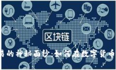 揭开加密货币交易的神秘