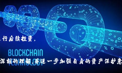   我的U在TP钱包被别人转走了，你的资产安全吗？ / 
 guanjianci TP钱包, 加密货币, 资产安全 /guanjianci 

引言：你的资产真的安全吗？
今天的数字世界，尤其是加密货币的世界，充满了变动与不安。想象一下，你辛辛苦苦赚来的资产，一夜之间被人转走，这种感觉犹如天塌下来。最近，有用户反映自己在TP钱包中的U被别人转走，这不仅引发了恐慌，也让我们不得不深思：在这个充满机遇和风险的加密货币市场，如何保护自己的资产？

第一部分：TP钱包概述
TP钱包是一种广受欢迎的加密货币电子钱包，因其良好的用户体验而受到许多投资者的青睐。它支持多种加密资产，允许用户轻松管理和交换自己的加密货币。然而，随着使用人数的增加，钱包的安全性问题也逐渐浮出水面。因此，了解TP钱包的基本功能和潜在风险显得尤为重要。

第二部分：在TP钱包中丢失资产的常见原因
若你的U被他人转走，可能存在多种原因。以下是一些常见的情况：

h41. 安全密码泄露/h4
不少用户因为设置简单的密码或在多个平台上使用同一密码，导致黑客极易获取。这就像把家门钥匙随意放在口袋里，一旦失去警惕，风险便随之而来。

h42. 钓鱼攻击/h4
网络钓鱼是另一个不可小觑的威胁。黑客可能伪装成官方渠道，诱骗用户输入钱包凭证。一旦信息泄露，资产就会瞬间被转走。钓鱼网站往往外观与正规网站非常相似，因此提高警惕非常重要。

h43. 恶意软件/h4
在一些情况下，用户的设备可能被安装了恶意软件，黑客通过这些软件窃取用户信息。如果设备的安全性得不到保障，资产安全必然受到威胁。

第三部分：保护你的TP钱包资产
面对越来越复杂的网络安全环境，如何保障自己的资产安全？这里有些实用的方法：

h41. 设置强密码/h4
设置一个复杂且与众不同的密码是防止未授权访问的第一步。避免使用个人信息、常见数字组合，定期更换密码，确保账户安全。

h42. 启用双因素身份验证/h4
双因素验证增加了账户的安全防护层。在输入密码后，还需提供手机短信验证码或其他形式的认证。这一道防线能够有效阻止大多数攻击。

h43. 谨防钓鱼攻击/h4
对邮件和网址的真实性进行仔细检查，不要随意点击陌生链接。始终访问官方网站，不要通过邮件中的链接进行操作。确保你访问的是正确的网址，以避免进入钓鱼网站。

h44. 定期检查交易记录/h4
及时监控TP钱包中的交易记录，能让你在发现异常时第一时间采取措施。若发现陌生的转账，迅速采取行动，联系钱包客服并冻结账户。

第四部分：反思与总结
当你的资产在TP钱包中被意外转走时，首先要平静。虽然损失可能让你感觉绝望，但我们必须从中吸取教训，加强安全意识。未来的加密货币投资之路，只有在保证安全的前提下，才能获得丰厚的回报。

附录：如何应对资产丢失后的步骤
假如你在TP钱包中丢失了资产，以下是一些应急措施：

h41. 冻结账户/h4
在发现异常后，立即联系TP钱包的客服，寻求帮助，尝试冻结账户，防止进一步损失。

h42. 报警/h4
若损失数额较大，可以选择报警。虽然追回丢失资产的机会不大，但报案可以作为后续法律追责的依据。

h43. 寻找支持/h4
加入一些加密货币社区，获取其他用户的经验和建议，寻找心理上的支持。这不仅能安慰自己的情绪，也能让我们更加明智地进行后续投资。

结束语：安全是投资的根基
无论技术如何发展，安全始终是我们在投资过程中必须优先考虑的因素。希望通过本文的探讨，大家能对TP钱包的安全性有更深刻的理解，并进一步加强自身的资产保护意识。只有建立了坚实的安全基础，我们的加密货币投资之路才能走得更远。