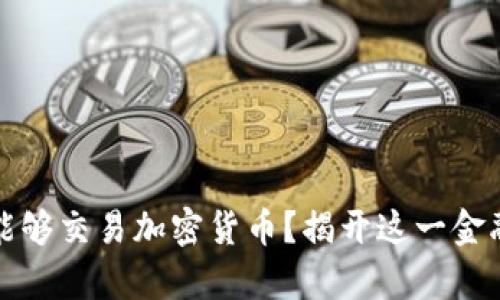 北交所：是否能够交易加密货币？揭开这一金融迷雾的真相！