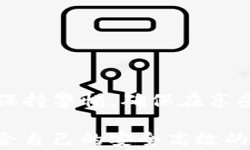 
tP钱包的“观察钱包”：创新还是隐患？

 tP钱包, 观察钱包, 数字资产管理 /guanjianci

引言
在数字货币和区块链技术快速发展的时代，钱包的角色愈发重要。作为一种管理和存储数字资产的工具，钱包的功能和安全性是用户最关心的问题。然而，当我们提到tP钱包时，许多人不禁会问：“观察钱包”到底是个什么概念？它的存在是为了提升用户体验，还是隐藏着不为人知的风险？在这一篇文章中，我们将深入探索tP钱包中的观察钱包功能，揭示它的价值与潜在的隐忧。

什么是观察钱包？
观察钱包实际上是一种特殊形式的数字钱包，允许用户查看和跟踪地址上的资产，而无需实际控制这些资产。这意味着用户可以在没有私钥的情况下监控某个地址的余额、交易记录等信息。这为用户提供了便利，尤其是在管理多个账户或监测投资表现时。观察钱包的设计初衷是为了方便用户，让那些不那么熟悉区块链操作的人，也能轻松了解自己的资产状况。

tP钱包的独特之处
tP钱包之所以受到许多用户的青睐，不仅因为其简洁易用的界面，更在于其创新的功能和安全措施。观察钱包这一功能的引入，使得即使是新手用户，也能够轻松参与到数字资产的世界中。它降低了入门的门槛，让更多人可以方便地了解市场的动态。

观察钱包的优势
观察钱包的出现无疑为用户带来了诸多优势：

ul
    listrong简化监控流程：/strong 用户可以在一个界面上查看不同地址的资产状况，而不需要频繁切换不同的钱包软件。/li
    listrong提高安全性：/strong 由于观察钱包仅为查看，不涉及私钥的管理，因此安全性相对较高，降低了资产被盗的风险。/li
    listrong适合投资分析：/strong 对于频繁交易的投资者来说，观察钱包可以帮助他们追踪多个投资组合的表现，从而做出更加明智的决策。/li
    listrong便于教育和学习：/strong 对于区块链新手，观察钱包提供了一个理想的环境，让他们能够学习如何运作而不必担心失去资产。/li
/ul

潜在风险与挑战
然而，观察钱包的使用也不是没有挑战和隐忧。

ul
    listrong隐私问题：/strong 尽管观察钱包提供了便利，但其查看功能也可能会引发隐私担忧。如果用户不希望别人看到他们的资产状况，那就可能不希望使用观察钱包。/li
    listrong缺乏控制权：/strong 观察钱包的最大局限在于用户无法控制或转移观察的资产，只有具备相应私钥的用户才有权进行交易。/li
    listrong误导信息：/strong 如果用户不小心把错误的地址添加到观察钱包，可能会导致他们对资产状况的误解，进而作出错误的投资决策。/li
/ul

如何安全使用观察钱包
为了最大限度地发挥观察钱包的优势，同时降低风险，用户需要注意以下几点：

ul
    listrong选择可信平台：/strong 使用知名度高、安全性强的钱包软件，确保其提供稳定的观察钱包功能，保障用户信息和资产安全。/li
    listrong保持隐私：/strong 在使用观察钱包监控资产时，尽量选择隐私性较强的设置，避免泄露地址信息。/li
    listrong核实地址：/strong 定期检查观察的钱包地址，确保其有效性和安全性，防止因地址错误造成的不必要损失。/li
/ul

总结
tP钱包中的观察钱包功能为数字资产管理提供了一种创新的解决方案，它让用户无论在投资、学习还是监测方面都更加得心应手。然而，要全面理解这一功能的利弊，用户仍需要保持警惕，确保在享受便利的同时，最大限度降低潜在风险。最终，选择使用观察钱包与否，应根据个人的需求和风险承受能力来做出明智决策。

随着区块链技术的不断发展，数字资产管理的工具和方法也将不断演进。在这个过程中，用户的学习与适应显得尤为重要。希望每一位用户都能够在科技与金融的交融中，找到适合自己的安全高效的资产管理方式。无论选择何种工具，洞察市场、保持警惕、持续学习都会让我们在这个快速变动的时代更具竞争力。