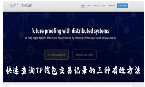 快速查询TP钱包交易记录的三种有效方法