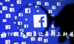 快速查询TP钱包交易记录的