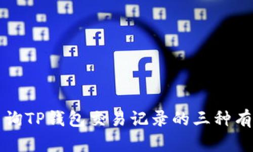 快速查询TP钱包交易记录的三种有效方法