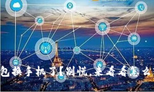 你的TP钱包换手机了？别慌，来看看怎么轻松登录！