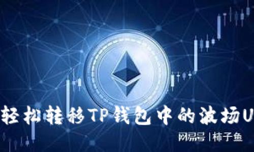 如何轻松转移TP钱包中的波场USDT？