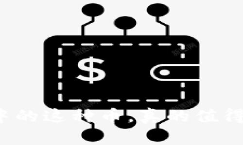 TP钱包中的这种币，真的值得投资吗？