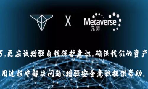   电脑版TP钱包登录全攻略：破解登录难题，让你的数字资产畅通无阻 / 

 guanjianci TP钱包, 登录, 数字资产 /guanjianci 

一、TP钱包简介
TP钱包，全名为Trust Pocket，是一个专注于为用户提供安全、便捷的数字资产管理功能的钱包应用。随着区块链技术的迅猛发展，越来越多的人开始接触和使用加密货币，TP钱包凭借其易用性和安全性，迅速在市场上占据了一席之地。
TP钱包在提供多种数字货币存储和交易功能的同时，它的用户界面设计也极为友好，特意为新手用户考虑，使得即便是第一次使用数字钱包的用户也能轻松上手。

二、电脑版TP钱包的安装与准备
在登录TP钱包之前，首先需要确保你的电脑上已安装电脑版TP钱包。这一过程并不复杂，只需访问其官方网站，下载适用你操作系统的版本，并按步骤进行安装即可。
安装完成后，启动TP钱包，初次使用的用户将被引导创建新的钱包账号，或者导入已有的钱包。这一步骤将决定你日后如何安全地使用和管理你的数字资产，因此在选择密码和助记词时，务必做到尽可能复杂且唯一。

三、如何登录电脑版TP钱包
为了顺利登录你的TP钱包，需要遵循以下几个步骤：
ol
listrong启动TP钱包应用：/strong双击你的桌面快捷方式，打开TP钱包应用。/li
listrong选择登录方式：/strong在登录界面，你会看到几个选项，例如“新用户注册”和“已有用户登录”。点击“已有用户登录”。/li
listrong输入账号信息：/strong输入你的钱包地址及相关的密码，常见的登录方式是以助记词或者私钥进行登录，可以根据你之前的设置选择合适的登录方式。/li
listrong验证身份：/strong出于安全考虑，TP钱包可能会要求你进行二次验证，如果设置了相关功能，你可能需要进行手机短信验证或者使用对应的身份验证应用。/li
listrong成功登录：/strong完成所有步骤后，若无误，你应该能够顺利进入您的TP钱包主界面。/li
/ol

四、常见登录问题及解决办法
在使用TP钱包的过程中，用户可能会遇到一些常见的登录问题。这些问题往往使用户倍感困惑，但其实解决办法非常简单。以下是一些常见问题及对应的解决方案：

h41. 忘记密码/h4
如果你忘记了钱包的登录密码，这时候你可以尝试使用助记词进行恢复登录。助记词通常是你在创建钱包时生成的一组词语，确保这些词语按照顺序正确输入。

h42. 登录失败，提示账号不正确/h4
在输入账号信息时，务必仔细核对你的钱包地址与密码。字符的大小写、空格等因素都可能影响登录的成功率。

h43. 二次验证未通过/h4
确保你的手机能够正常接收短信和验证码，如果没有收到验证码，可以尝试重新请求一次，或检查网络连接是否正常。

h44. 应用崩溃或卡顿/h4
如果发现TP钱包在登录时出现了崩溃或卡顿，可以尝试重启应用，或者卸载后重新安装一遍。保持你的TP钱包为最新版本也至关重要，以避免兼容性问题。

五、安全使用TP钱包的建议
在管理数字资产的过程中，隐私和安全是非常重要的。为了在TP钱包中更好地保护你的资产，以下是一些实用的建议：

ul
listrong设置强密码：/strong使用包含字母、数字和符号的复杂密码，并定期更换。/li
listrong开启双因素认证：/strong为你的账户添加额外的安全层，尽量在可以的情况下启用双因素认证。/li
listrong定期备份：/strong定期备份你的钱包，确保你拥有最新的助记词记录。/li
listrong小心钓鱼网站：/strong使用TP钱包时，确保访问官方网站，避免通过非官方渠道下载应用。/li
listrong保持软件更新：/strong定期检查钱包和操作系统的更新，避免使用过时的软件版本。/li
/ul

六、结语
TP钱包作为数字资产管理的重要工具，为用户提供了便捷、灵活的管理方式。在使用过程中，我们不仅要掌握基本的登录步骤与技巧，更应该增强自我保护意识，确保我们的资产安全无忧。希望以上详细的介绍能够帮助到正在使用或准备使用TP钱包的用户，祝大家在数字资产的世界中投资顺利，财源广进！ 

上述内容是对电脑版TP钱包登录的全面介绍，从基本知识到实用技巧，力求为读者提供一个完整而详细的指南。希望能对用户在使用过程中解决问题、增强安全意识提供帮助。