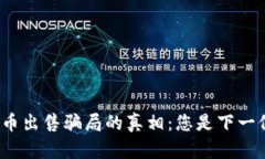 揭露加密货币出售骗局的