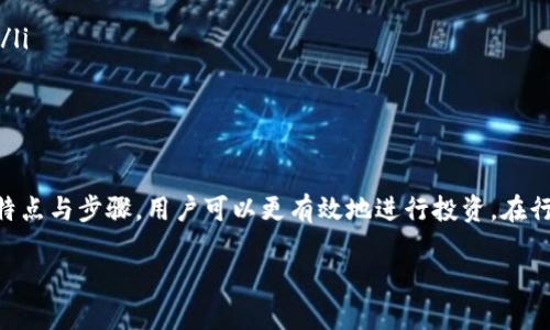 在区块链和加密货币的世界中，挖矿是进行验证和记录交易的一种方式。关于 t p 钱包里挖矿的具体情况，以及它属于哪种挖矿类型，我们可以进行详细探讨。

### 什么是 t p 钱包？

首先，让我们了解什么是 t p 钱包。t p 钱包（通常是指特定的加密货币钱包，如 Tron 钱包或某些代币钱包）是一种数字钱包，旨在储存、发送和接收加密货币。它是用户与区块链交互的重要工具之一。在这样的钱包中，用户不仅可以存储他们的代币，还可能参与一些附加功能，如挖矿、流动性提供等。

### 挖矿的基本概念

什么是挖矿？

挖矿，简单来说，就是通过计算机进行复杂的数学运算来验证和记录区块链中的交易。这个过程不仅帮助保持网络的安全和稳定，还为完成这些努力的用户，通常称为“矿工”，提供了经济上的奖励。这些奖励通常是新生成的加密货币或交易手续费。

挖矿的两种主要类型

挖矿方式主要有两种：工作量证明（PoW）和权益证明（PoS）。

strong1. 工作量证明（Proof of Work）/strong
在工作量证明机制下，矿工需要通过大量的计算来解决复杂的数学难题。这个过程消耗大量的计算能力和电力，挖掘比特币就是一个典型的例子。

strong2. 权益证明（Proof of Stake）/strong
在权益证明机制下，矿工或验证者通过抵押自己的代币来获得参与验证交易的权利。相比于 PoW，PoS 更加节能，因为它不需要耗费大量的电力进行计算。在某些代币中，用户可以通过持有代币来获得被动收益，这也是一种挖矿的形式。

### t p 钱包中的挖矿形式

t p 钱包里的挖矿属于哪种？

若您在 t p 钱包中进行挖矿，这通常会涉及到某种形式的权益证明。具体来说，这可能是通过建立流动性池、质押（staking）或参与某种奖励计划实现的。在这些情况下，用户不需要进行繁重的计算，而是通过持有和锁定代币获取收益。

质押（Staking）挖矿的特点

质押通常是指用户将其加密货币存入特定钱包或平台，以此来参与网络的维护，并获得相应的奖励。质押挖矿的优势在于:

ul
    listrong低门槛：/strong相比于 PoW 需要昂贵的矿机，质押通常只需要持有一定数量的代币。/li
    listrong节能：/strong质押不会消耗大量的电力，符合可持续发展的理念。/li
    listrong稳定收益：/strong持有代币并质押，可以获得一定比例的收益，这为持币者提供了一种被动收入的方式。/li
/ul

### 如何在 t p 钱包中挖矿？

挖矿的步骤

在 t p 钱包中挖矿的过程相对简单，下面是一些基本步骤：

ol
    listrong下载并安装 t p 钱包：/strong首先需要在您的设备上下载并安装符合您需求的 t p 钱包。/li
    listrong创建或导入钱包：/strong如果您是新用户，可以创建一个新的钱包，或者如果您已有钱包，可以选择导入。/li
    listrong购买并存储代币：/strong将您选择的代币存入您的 t p 钱包，确保您想要质押的代币已经到位。/li
    listrong选择质押选项：/strong在钱包中寻找质押或挖矿的选项，按照指示进行。/li
    listrong确认质押：/strong确认质押的数量和期限，确保了解相关的条件和收益方式。/li
    listrong监控收益：/strong定期检查您的质押状态和收益，必要时可能需要调整质押策略。/li
/ol

### 注意事项

进行挖矿时需要注意什么？

在 t p 钱包中进行挖矿时，有几个方面需要特别注意：

ul
    listrong安全性：/strong确保您的钱包安全，无论是密码、助记词还是私钥都要妥善保管。/li
    listrong平台的可信度：/strong选择有口碑和安全保障的项目进行质押，避免被骗。/li
    listrong收益率：/strong不同的平台和项目，质押的收益率可能差异很大，必要时多做对比。/li
    listrong市场波动：/strong加密货币市场波动极大，持有代币本身也会受到价格波动的影响，这需要耐心和风险承受能力。/li
/ul

### 结语

在 t p 钱包中进行挖矿，无论是质押还是参与其他活动，都是一种很好的获取加密货币收益的方式。通过了解不同挖矿方式的特点与步骤，用户可以更有效地进行投资。在行动之前，确保清楚自己的目标与风险承受能力，才能更好地在这片新兴的数字资产天地中立足。

希望这篇文章为您解答了关于 t p 钱包挖矿的疑惑，祝您在加密货币的世界中获得成功！