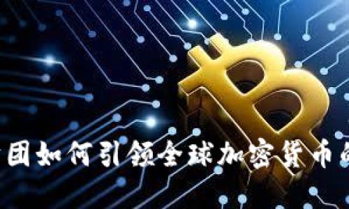 韩国财团如何引领全球加密货币的未来？