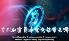 挑战传统金融，丫Fl加密货币究竟能带来哪些颠覆
