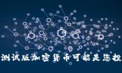 揭开谜底：为什么测试版