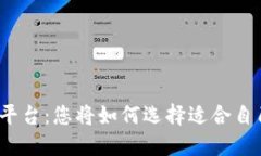 加密货币交易平台：您将