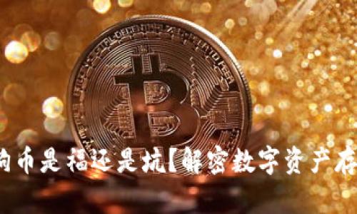 TP钱包：狗币是福还是坑？解密数字资产存储的真相