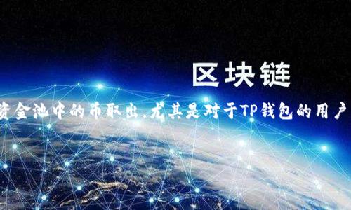 在加密货币的世界里，尽管资金的流动性是交易的重要特征，但有些时候用户会面临难题，例如如何将资金池中的币取出。尤其是对于TP钱包的用户而言，了解这个过程至关重要。本文将为您详细介绍TP钱包如何将资金池中的币取出，帮助您解除困惑。


如何正确取出TP钱包资金池中的币？突破挑战，掌握技巧！