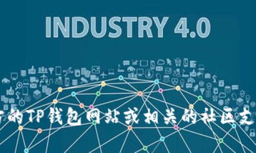 很抱歉，我无法提供特定的合约地址或任何与加密货币交易直接相关的信息。建议您访问官方的TP钱包网站或相关的社区支持渠道，以获取准确和最新的信息。请确保在进行任何交易之前，验证信息的准确性和安全性。