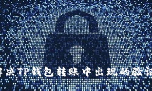 如何迅速解决TP钱包转账中出现的验证签名错误？