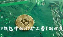 如何快速理解TP钱包中的