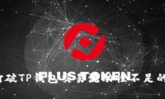 如何打破TP钱包交易流动性