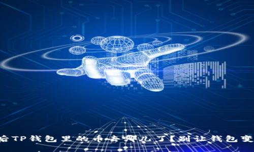 换手机后TP钱包里的币去哪儿了？别让钱包变“空包”！