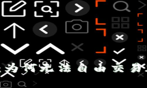 揭开真相：为何无法自由交易加密货币？