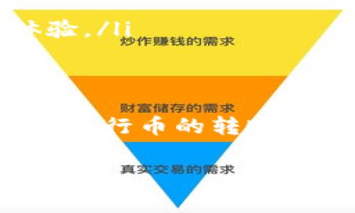 提示：您提到的“t p钱包波场怎么转币”指的是在TP钱包中进行波场（TRON）币的转账操作。以下是关于如何在TP钱包中进行波场转账的详细步骤及说明。

第一步：打开TP钱包
首先，您需要在您的移动设备上打开TP钱包应用程序。如果您还没有下载，可以在App Store或Google Play搜索“TP钱包”并安装。打开应用后，确保您已登录到您的钱包账户。

第二步：选择波场（TRON）币
在钱包主界面，您的资产列表将在屏幕上显示。找到“波场（TRON）”或者其符号“TRX”。点击进入TRX页面，您会看到该币种的详细信息，包括当前余额、转账记录等。

第三步：发起转账
在TRX页面中，您会找到一个“发送”或“转账”的按钮。点击进入这个选项。在这个页面上，您需要输入几个关键信息：
ul
    li收款地址：这是一串以“T”开头的字符，确保您输入无误，因为区块链交易是不可逆的。/li
    li转账金额：输入您想要转账的TRX数量。在输入金额时，请确保您有足够的余额，避免因余额不足导致转账失败。/li
    li备注（可选）：您可以选择填写备注，帮助您或接收方识别这笔交易。/li
/ul

第四步：确认转账信息
在您输入完所有信息后，请仔细检查一遍。确认收款地址和金额无误后，点击“确认”或“发送”。

第五步：输入密码或指纹验证
为了保护账户安全，TP钱包会要求您进行身份验证。这可能是输入您的钱包密码，或者如果您的设备支持指纹识别，您可以选择直接使用指纹。进行验证后，系统将处理您的转账请求。

第六步：查看转账状态
完成转账后，您将收到一个交易哈希（Transaction Hash）作为您的交易凭证。您可以在钱包的交易记录中查找该哈希，以查看转账的状态。

第七步：确认接收方收到币
一般来说，TRON网络的交易确认速度非常快。如果您是将币转到其他人的钱包，您可以让对方查看其钱包余额的变动，以确认是否成功接收到币。如果对方的钱包订单显示已接收到相应数量的TRX，恭喜您！转账成功。

额外提示
ul
    li小额手续费：转账过程中，TRON网络会掉收少量的交易手续费，具体以网络实际情况为准。/li
    li资金安全：务必注意不要随意分享您的钱包私钥及助记词，以防止资金被盗。/li
    li时刻保持更新：定期更新TP钱包应用，确保您的软件是最新版本，以享受更好的安全防护和用户体验。/li
/ul

总结
在TP钱包中转账波场（TRX）是一项简单而快速的操作。只要您遵循这些步骤，您就能够无忧无虑地与他人进行币的转账。无论是个人之间的小额交易，还是商家的大宗交易，只需谨慎确认地址及金额，您就可以安全地完成转账。

TP钱包, 波场, 转账/guanjianci