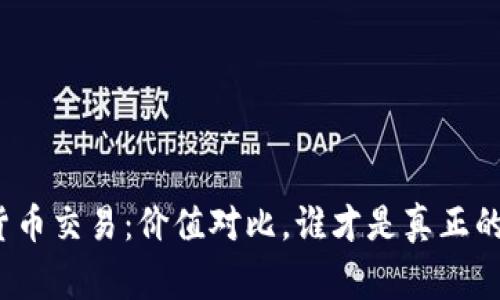 加密货币交易：价值对比，谁才是真正的赢家？