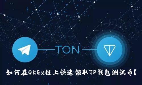 如何在OKEx链上快速领取TP钱包测试币？