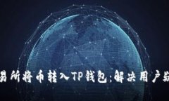 如何在派网交易所将币转