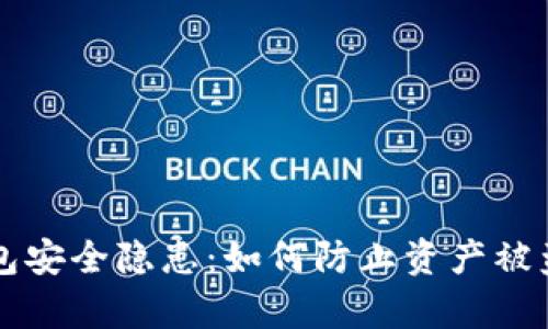 你的t p钱包安全隐患：如何防止资产被盗转的绝招！