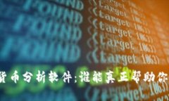 加密货币分析软件：谁能真正帮助你决策？