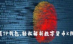 掌握TP钱包，轻松解析数字