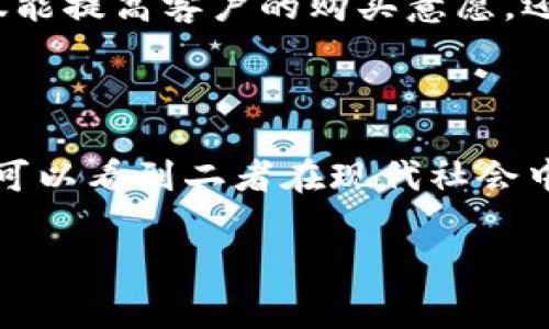 T P 钱包和薄饼在本质上是两个看似不相关的事物，但如果深入挖掘，可以从不同的角度找到它们之间的联系。

### T P 钱包的背景

T P 钱包是一种数字钱包，通常用于存储虚拟货币、积分或其他数字资产。这种钱包的设计旨在提供用户安全、便捷的数字交易体验。许多用户使用数字钱包进行在线购物、转账和管理他们的数字资产。

### 薄饼的文化

薄饼是一种传统的美食，在许多不同的文化中都有其独特的表现形式。例如，在中国的街头，薄饼常常作为一种小吃，蒙上一层薄薄的饼皮，包裹着各种美味的馅料。薄饼不仅仅是一种食物，它还承载着文化和历史的深厚底蕴，象征着家庭的团聚和节日的欢庆。

### 可能的联系点

虽然 T P 钱包和薄饼分别代表了现代科技和传统饮食文化，但它们之间的联系可以从以下几个方面进行探讨：

#### 1. 电子支付改变饮食文化

在现代社会，越来越多的餐饮企业开始接受电子支付，T P 钱包便是其中一个流行的选择。消费者可以通过 T P 钱包方便地支付薄饼的购买金额，省去了携带现金的烦恼。在这个过程中，支付方式的转变不仅影响了消费者的购物体验，也改变了商家的经营模式，促进了更广泛的数字化购物环境。

#### 2. 社交媒体与食品分享

在当今社交媒体高度发达的环境下，人们分享美食的方式也变得多样化。薄饼作为一种受欢迎的食品，常常出现在美食博主的社交媒体上。T P 钱包的便捷支付功能使得消费者能够迅速购买薄饼，然后在社交平台上分享自己的美食体验，从而形成一种新的消费文化和交流方式。

#### 3. 活动促销与数字营销

许多餐饮店利用数字化工具进行营销，开展各种活动吸引顾客。例如，可能会有活动使用 T P 钱包支付薄饼时享受折扣。这种策略不仅能提高客户的购买意愿，还能提高顾客对品牌的忠诚度。

### 结论

在数字化和全球化迅猛发展的今天，T P 钱包与薄饼之间的联系虽然不明显，但通过电子支付、社交媒体分享和数字营销等角度，我们可以看到二者在现代社会中是如何相互影响的。随着科技的进步和饮食文化的不断演变，我们不妨期待未来它们之间会有更多意想不到的交集。

若您对 T P 钱包与薄饼之间的关系有更深入的探讨需求或其他问题，请随时留言！