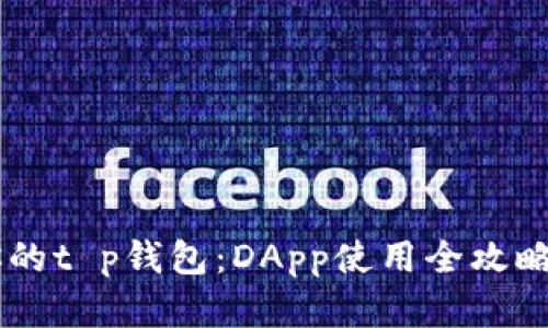 彻底解锁你的t p钱包：DApp使用全攻略，告别困惑！