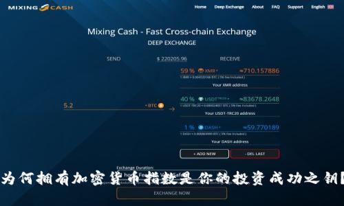 为何拥有加密货币指数是你的投资成功之钥？