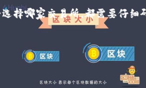 在使用TP钱包进行加密货币交易时，选择合适的交易所至关重要。TP钱包支持多种区块链资产，并可以连接到多个不同类型的交易平台。以下是一些在中国和全球广泛使用的交易所以及它们之间的比较。

一、如何选择适合的交易所
选择交易所时，你需要考虑几个关键因素，包括交易所的安全性、手续费、平台的用户体验、交易种类、流动性以及客户支持等。

1. **安全性**：在加密货币的世界里，安全性是用户最关注的问题之一。选择有良好口碑、采用高水平安全技术的交易所，可以帮助你更好地保护自己的资产。

2. **手续费结构**：不同的交易所对于交易和提款的手续费存在差异。一般来说，这些费用会影响你的投资回报，因此在选择时，务必对比不同平台的收费情况。

3. **用户体验**：直观的界面和便捷的操作能够提升用户的交易效率。如果一个平台界面复杂、操作繁琐，可能会让你在交易时感到不适。

4. **交易种类**：不同交易所支持的交易对和交易种类可能不同，确保你选择的交易所支持你需要交易的币种。

5. **流动性**：流动性高的交易所能够确保你在交易时更容易找到买家或卖家，从而减少因价格波动带来的风险。

6. **客户支持**：出问题时，及时的客户支持能够帮助我们更快地解决问题，避免损失。

二、推荐的交易所
结合TP钱包的功能，下面推荐一些与其兼容的交易所，供你选择：

h41. Binance（币安）/h4
作为全球最大的加密货币交易所之一，币安以其极高的流动性和众多的交易对而闻名。它不仅支持多种加密货币的交易，还提供融资、期货等多样化的金融衍生品，为用户提供更全面的交易服务。

h42. Huobi（火币）/h4
火币交易所以其稳定的运营和丰富的币种选择而受到不少用户的青睐。尤其在亚洲区，火币拥有较高的市场占有率。它提供各种金融产品，能够满足不同投资者的需求。

h43. OKEx（OK币）/h4
OKEx是一家在全球范围内都很有影响力的交易所。它的特色是提供多种专业工具，支持用户进行更复杂的交易策略。这个平台的安全性也相对较高，适合有一定经验的投资者。

h44. KuCoin（库币）/h4
KuCoin往往被认为是一个新兴的交易所，但它以用户友好的界面和多样的产品而受到追捧。这里也是许多新兴加密货币的交易场所，适合希望探寻新币种的投资者。

三、如何在TP钱包中使用交易所
一旦选择了合适的交易所，接下来就是在TP钱包中进行相应的操作。以下是在TP钱包中使用交易所的基本步骤：

h41. 连接交易所/h4
在TP钱包中，通常会提供一键连接交易所的功能。你只需进入钱包设置，选择相应的交易所进行链接，输入所需信息后即可完成连接。

h42. 充值资产/h4
通过TP钱包将相应的加密资产转入你选择的交易所账户。在首次充值时，请注意输入正确的充值地址，以避免损失资金。

h43. 开始交易/h4
在资产充值到账后，你就可以开始进行交易了。根据市场状况，选择合适的时机买入或卖出。在此过程中，要密切关注市场动向，灵活调整策略。

h44. 提现到TP钱包/h4
完成交易后，如果你希望将资产转回TP钱包，只需选择提现功能，输入TP钱包的地址，按照系统提示完成操作即可。

四、交易安全的注意事项
在进行加密货币交易时，保持警惕是非常重要的。以下是一些安全建议：

1. **启用双重身份验证**：在交易所及钱包中启用双重身份验证，以增加安全性。

2. **保护私钥**：确保你的私钥安全，不要将其透露给他人。任何人获得你的私钥都能控制你的资产。

3. **定期更改密码**：定期更改密码，并使用强密码来增加账户的安全性。

4. **警惕钓鱼攻击**：在访问交易所或TP钱包时，确保网址是正确的，以避免钓鱼网站的风险。

五、总结
TP钱包是一款非常适合加密货币用户使用的钱包工具，选择与之兼容的交易所是保证交易流畅和安全的关键。无论选择哪家交易所，都需要仔细研究和比较，找出最适合自己的方式。在交易过程中，保持冷静、谨慎操作，将有助于你在加密货币的世界中走得更远。

希望这篇文章能帮助你找到合适的交易所，并顺利使用TP钱包进行交易。如果你有更多问题，欢迎随时问我！

TP钱包, 加密货币交易所, 安全交易/guanjianci