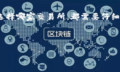 在使用TP钱包进行加密货币交易时，选择合适的交易所至关重要。TP钱包支持多种区块链资产，并可以连接到多个不同类型的交易平台。以下是一些在中国和全球广泛使用的交易所以及它们之间的比较。

一、如何选择适合的交易所
选择交易所时，你需要考虑几个关键因素，包括交易所的安全性、手续费、平台的用户体验、交易种类、流动性以及客户支持等。

1. **安全性**：在加密货币的世界里，安全性是用户最关注的问题之一。选择有良好口碑、采用高水平安全技术的交易所，可以帮助你更好地保护自己的资产。

2. **手续费结构**：不同的交易所对于交易和提款的手续费存在差异。一般来说，这些费用会影响你的投资回报，因此在选择时，务必对比不同平台的收费情况。

3. **用户体验**：直观的界面和便捷的操作能够提升用户的交易效率。如果一个平台界面复杂、操作繁琐，可能会让你在交易时感到不适。

4. **交易种类**：不同交易所支持的交易对和交易种类可能不同，确保你选择的交易所支持你需要交易的币种。

5. **流动性**：流动性高的交易所能够确保你在交易时更容易找到买家或卖家，从而减少因价格波动带来的风险。

6. **客户支持**：出问题时，及时的客户支持能够帮助我们更快地解决问题，避免损失。

二、推荐的交易所
结合TP钱包的功能，下面推荐一些与其兼容的交易所，供你选择：

h41. Binance（币安）/h4
作为全球最大的加密货币交易所之一，币安以其极高的流动性和众多的交易对而闻名。它不仅支持多种加密货币的交易，还提供融资、期货等多样化的金融衍生品，为用户提供更全面的交易服务。

h42. Huobi（火币）/h4
火币交易所以其稳定的运营和丰富的币种选择而受到不少用户的青睐。尤其在亚洲区，火币拥有较高的市场占有率。它提供各种金融产品，能够满足不同投资者的需求。

h43. OKEx（OK币）/h4
OKEx是一家在全球范围内都很有影响力的交易所。它的特色是提供多种专业工具，支持用户进行更复杂的交易策略。这个平台的安全性也相对较高，适合有一定经验的投资者。

h44. KuCoin（库币）/h4
KuCoin往往被认为是一个新兴的交易所，但它以用户友好的界面和多样的产品而受到追捧。这里也是许多新兴加密货币的交易场所，适合希望探寻新币种的投资者。

三、如何在TP钱包中使用交易所
一旦选择了合适的交易所，接下来就是在TP钱包中进行相应的操作。以下是在TP钱包中使用交易所的基本步骤：

h41. 连接交易所/h4
在TP钱包中，通常会提供一键连接交易所的功能。你只需进入钱包设置，选择相应的交易所进行链接，输入所需信息后即可完成连接。

h42. 充值资产/h4
通过TP钱包将相应的加密资产转入你选择的交易所账户。在首次充值时，请注意输入正确的充值地址，以避免损失资金。

h43. 开始交易/h4
在资产充值到账后，你就可以开始进行交易了。根据市场状况，选择合适的时机买入或卖出。在此过程中，要密切关注市场动向，灵活调整策略。

h44. 提现到TP钱包/h4
完成交易后，如果你希望将资产转回TP钱包，只需选择提现功能，输入TP钱包的地址，按照系统提示完成操作即可。

四、交易安全的注意事项
在进行加密货币交易时，保持警惕是非常重要的。以下是一些安全建议：

1. **启用双重身份验证**：在交易所及钱包中启用双重身份验证，以增加安全性。

2. **保护私钥**：确保你的私钥安全，不要将其透露给他人。任何人获得你的私钥都能控制你的资产。

3. **定期更改密码**：定期更改密码，并使用强密码来增加账户的安全性。

4. **警惕钓鱼攻击**：在访问交易所或TP钱包时，确保网址是正确的，以避免钓鱼网站的风险。

五、总结
TP钱包是一款非常适合加密货币用户使用的钱包工具，选择与之兼容的交易所是保证交易流畅和安全的关键。无论选择哪家交易所，都需要仔细研究和比较，找出最适合自己的方式。在交易过程中，保持冷静、谨慎操作，将有助于你在加密货币的世界中走得更远。

希望这篇文章能帮助你找到合适的交易所，并顺利使用TP钱包进行交易。如果你有更多问题，欢迎随时问我！

TP钱包, 加密货币交易所, 安全交易/guanjianci