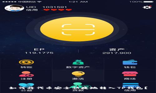 如何将代币安全快捷地转入TP钱包？