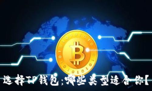   
选择TP钱包：哪些类型适合你？