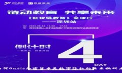为何Oasis加密货币是数字隐私的未来挑战者？