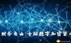 挑战争夺未来财务自由：全球数字加密货币软件