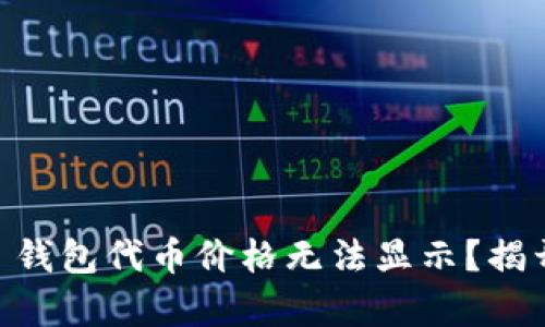 为什么 T P 钱包代币价格无法显示？揭开背后的真相